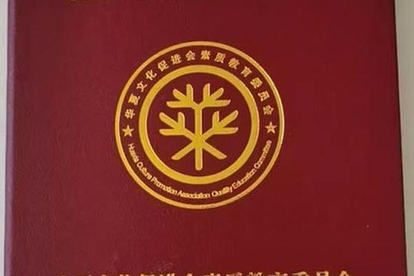 华夏文化促进会素质教育委员会_华促会证书学校认可吗