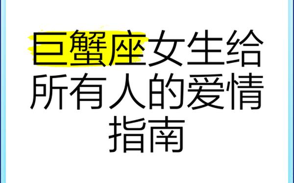 巨蟹座女生的爱情-巨蟹座的女人对爱情是怎么样的