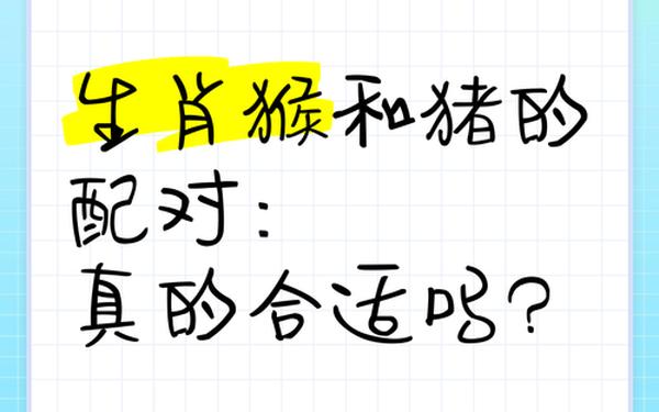 属猴和属猪今年怎么样_属猴和属猪合适吗 属猴和属猪今年怎么样_属猴和属猪合适吗