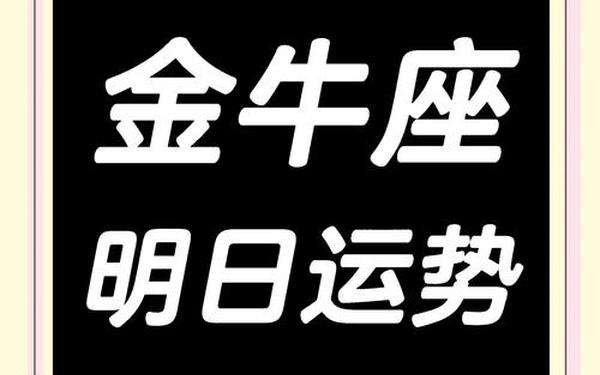 金牛座运势非常运势—金牛座今日运势luka大叔星座馆