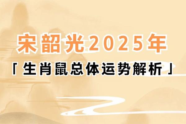 属鼠2021年运势及运程宋韶光
