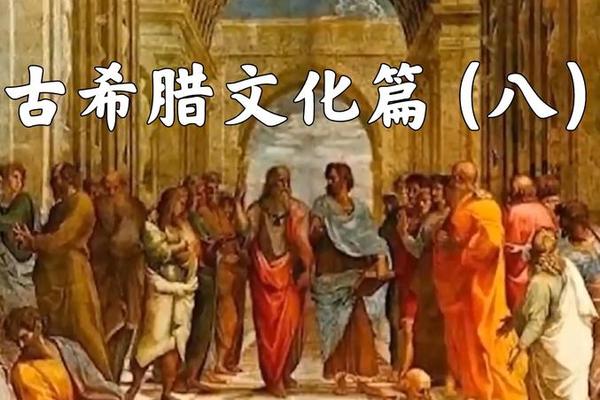 欧洲古典文化;古希腊的古典文化 欧洲古典文化;古希腊的古典文化