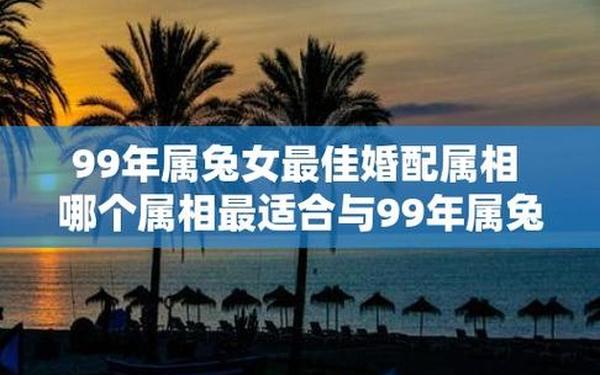 1999年属兔女的婚配禁忌 1999年属兔女的婚配禁忌