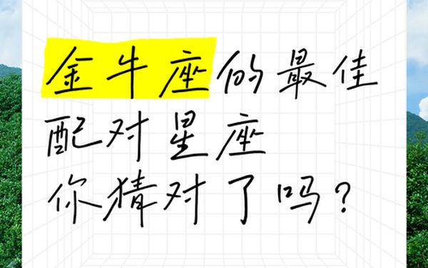 金牛座最佳配对星座 唯一克金牛的星座