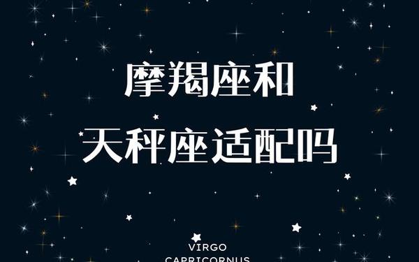双子座和摩羯座配吗 摩羯座双子座配对