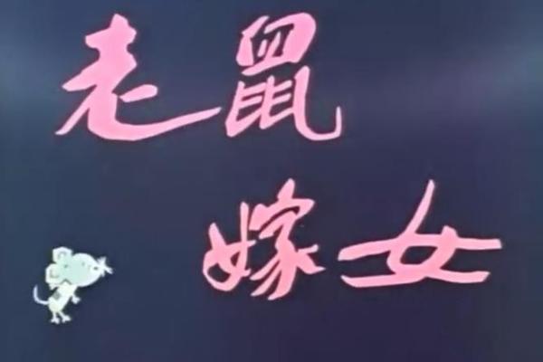 1984男鼠和女鼠一生婚姻状况