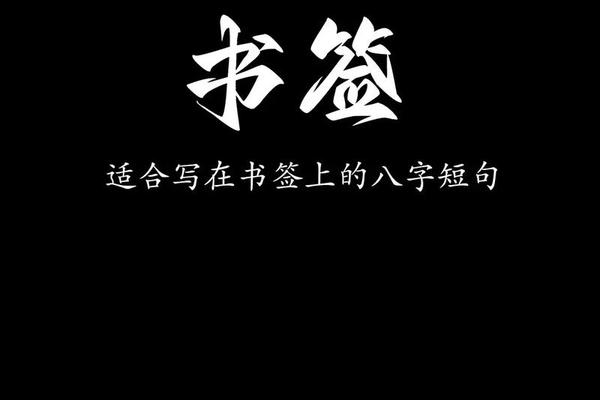 八字签名短句唯美