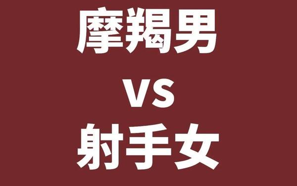射手座和摩羯座配不配 射手女和摩羯男配对指数