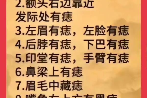 男性面部痣相是非;男人身上痣相大全图解 男性面部痣相是非;男人身上痣相大全图解