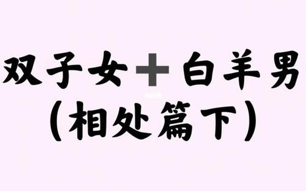 白羊座男生和双子座女生,怎么判断双子座动心了