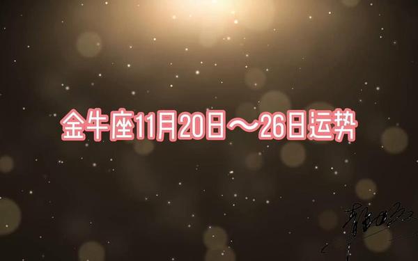 01年金牛座几月到几月_金牛座到底是几月几号