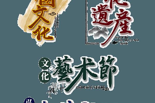 传承民族文化艺术字 艺术字网站生成