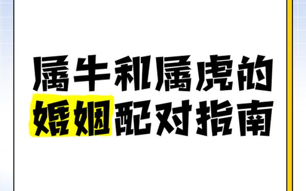 男牛和女虎合不合适婚姻,牛男虎女适合做夫妻吗 男牛和女虎合不合适婚姻,牛男虎女适合做夫妻吗