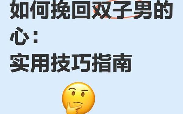 双子座男生真正动心了的六大表现 挽回双子座男的必杀技 双子座男生真正动心了的六大表现 挽回双子座男的必杀技