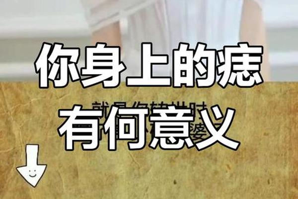 三世情缘的痣相 什么痣是前世留下的 三世情缘的痣相 什么痣是前世留下的