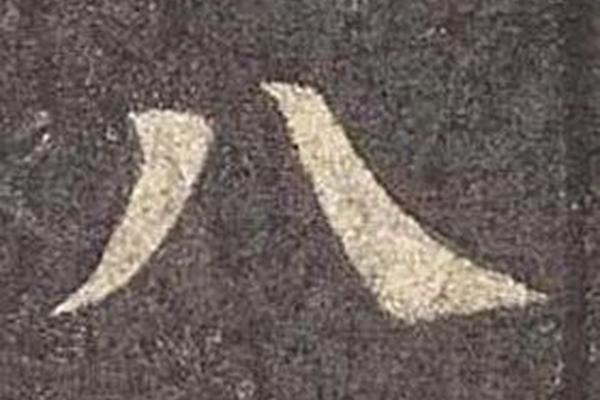 大写八字怎么写
