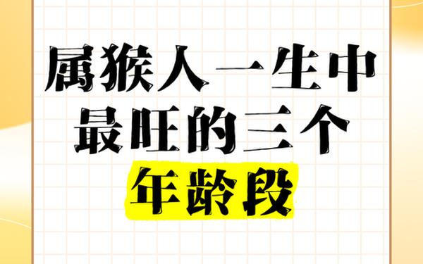 属猴的人出生年份及年龄表—属猴的年龄表一览表 属猴的人出生年份及年龄表—属猴的年龄表一览表