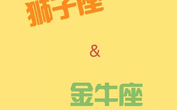 金牛女和狮子男三岁相配吗—狮子女和金牛男合适吗 金牛女和狮子男三岁相配吗—狮子女和金牛男合适吗