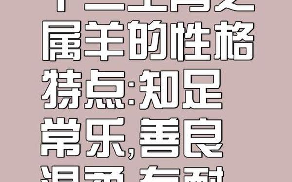 属羊的和什么属相最不合适—属羊和哪个属相最好 属羊的和什么属相最不合适—属羊和哪个属相最好