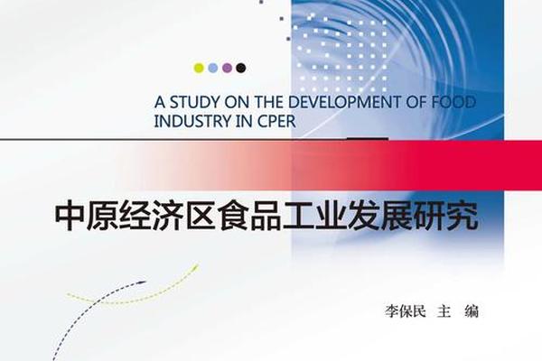食品文化翻译的研究 食品开发与研究