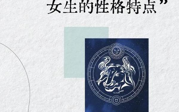 金牛座性格分析女_金牛座女生性格爱情观