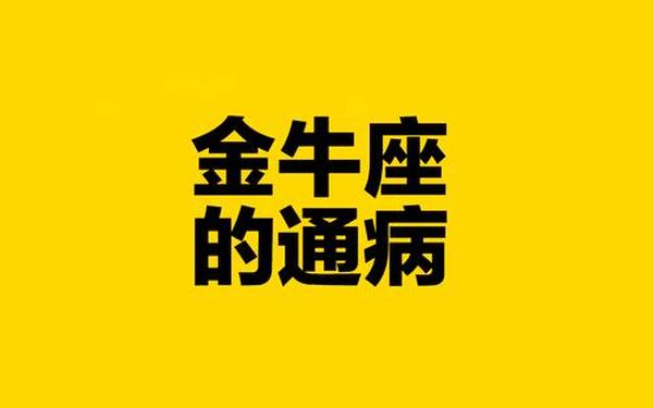 90年金牛座男生性格—金牛男把你删了说明什么