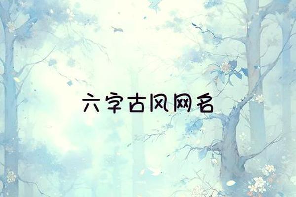 古风文化在游戏名字中如何体现？(网络游戏名字古风)