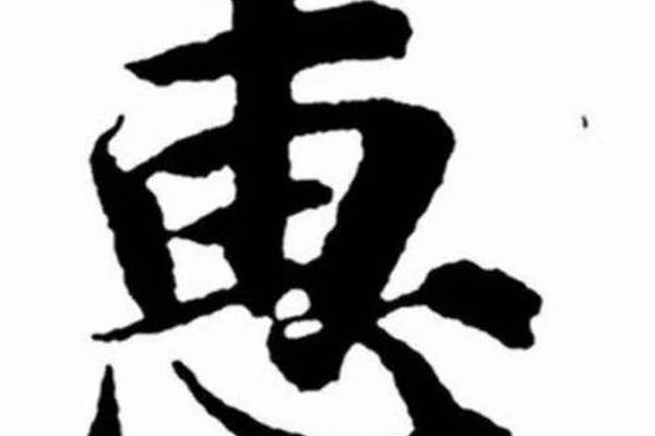 姓名惠怎么读