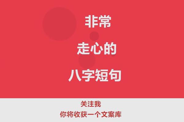 搞笑八字短句