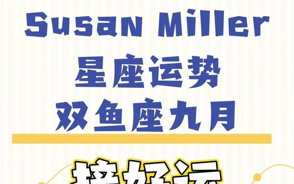 苏珊米勒星座运势2019双鱼(2025年4月星座运势苏珊米勒) 苏珊米勒星座运势2019双鱼(2025年4月星座运势苏珊米勒)