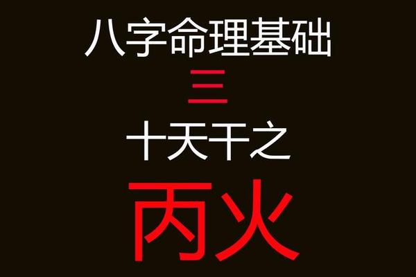 丙火旺的痣相(丙火代表身体部位)