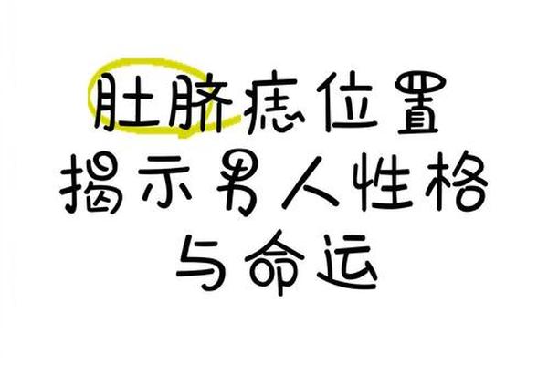 肚脐右边长痣痣相解析;肚脐周围痣代表什么