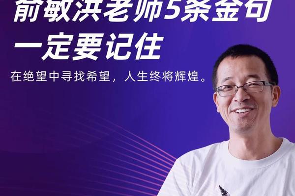 俞敏洪八字