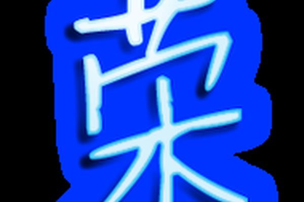 姓名荣头像
