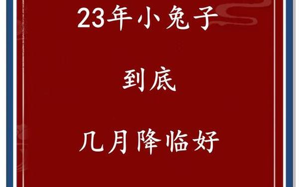 属兔多大年龄 属兔人出生年份查询 属兔多大年龄 属兔人出生年份查询