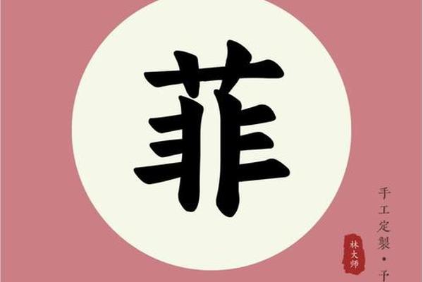辰菲 女孩姓名