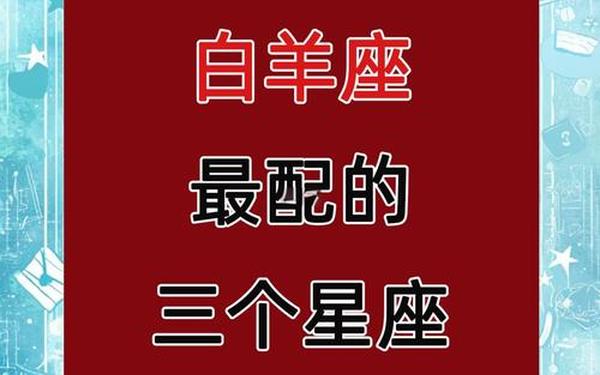 女白羊座和什么座最配(白羊女和哪个星座最配)
