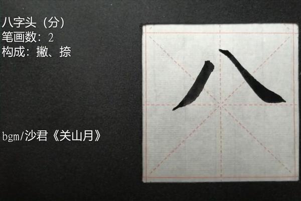 八字旁