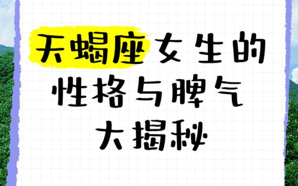 天蝎座女是什么性格 摩羯女的性格与脾气