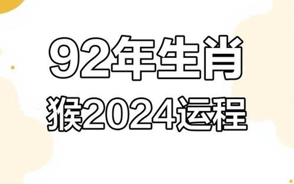 92年猴子今天运势-1992的猴今年运气如何 92年猴子今天运势-1992的猴今年运气如何