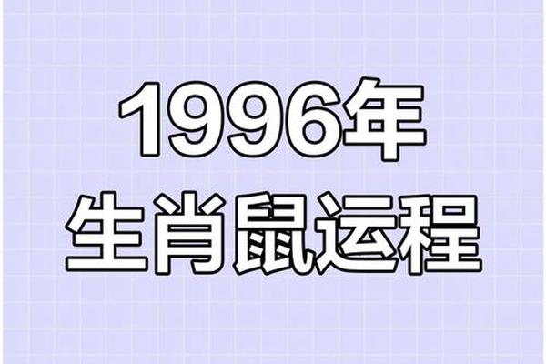 1996属鼠人2023年全年运势及运程
