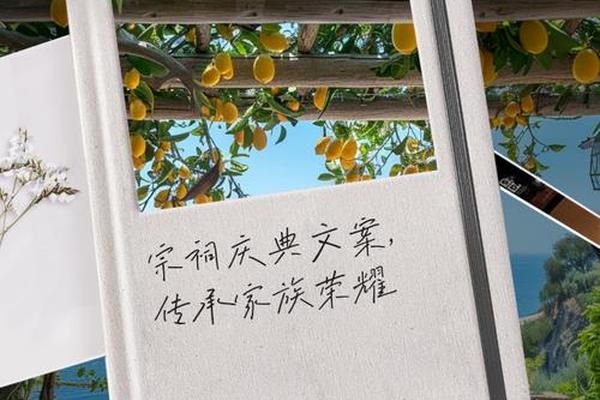 宗祠文化文案;祠堂文案