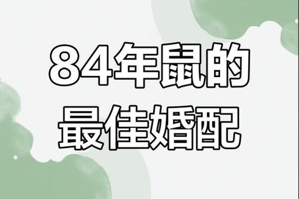 84年属鼠女和84年属鼠男相配吗
