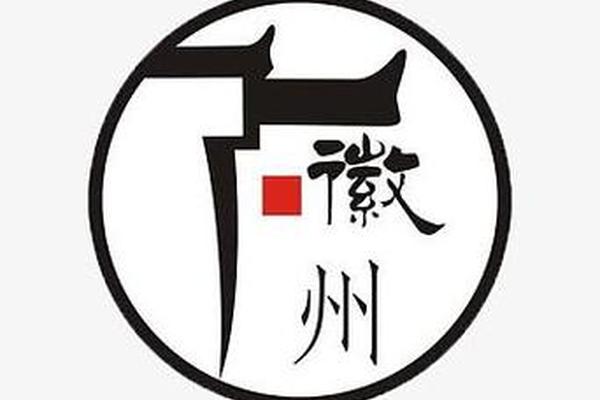 徽文化有哪些 徽文化元素