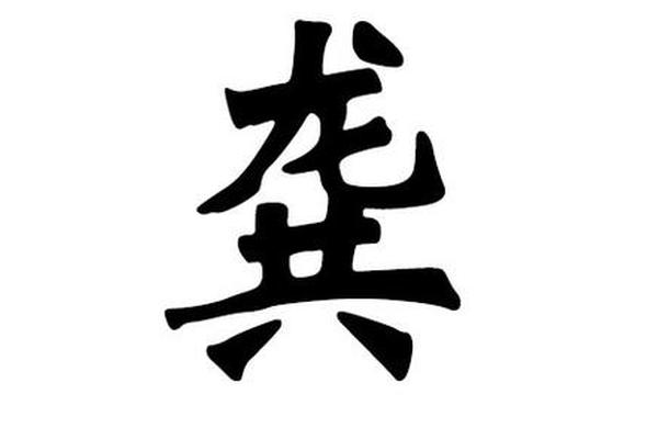 龚八字