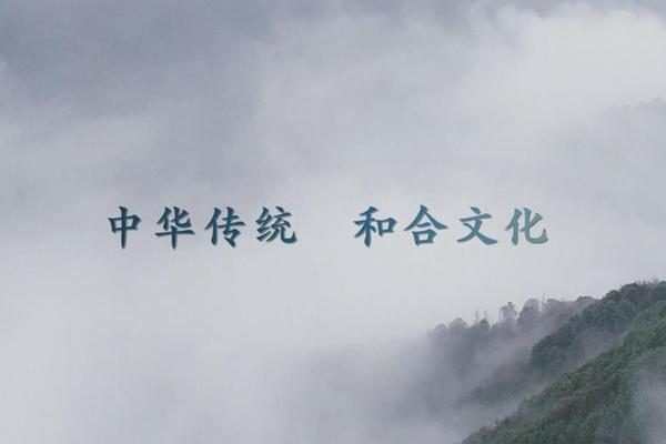和合文化简介 和合文化精髓