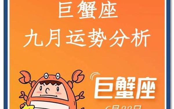 巨蟹座9月运势(巨蟹座九月运势查询)