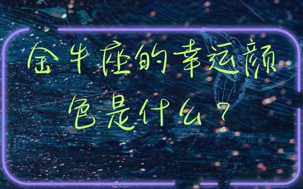 金牛座今日运势幸运色 金牛座永远最旺的颜色 金牛座今日运势幸运色 金牛座永远最旺的颜色