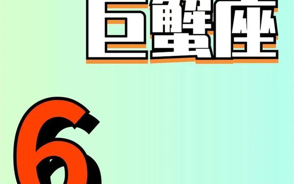 巨蟹座性格介绍 巨蟹座的性格特点