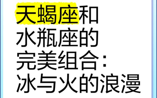 水瓶女和天蝎男的结局_天蝎男和水瓶女在一起会怎么样 水瓶女和天蝎男的结局_天蝎男和水瓶女在一起会怎么样